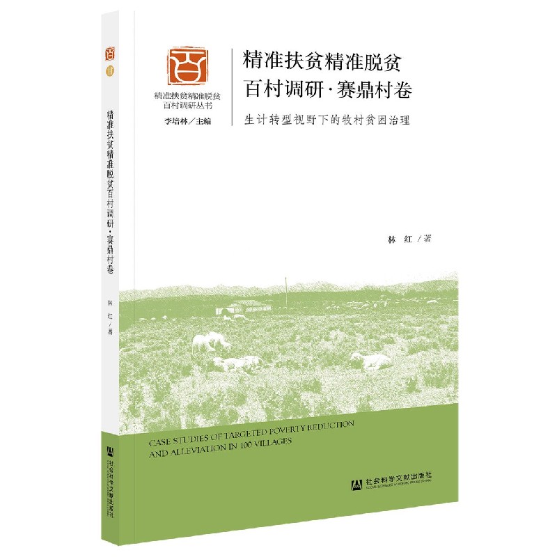 精准扶贫精准脱贫百村调研（赛鼎村卷生计转型视野下的牧村贫困治理）/精准扶贫精准脱贫 