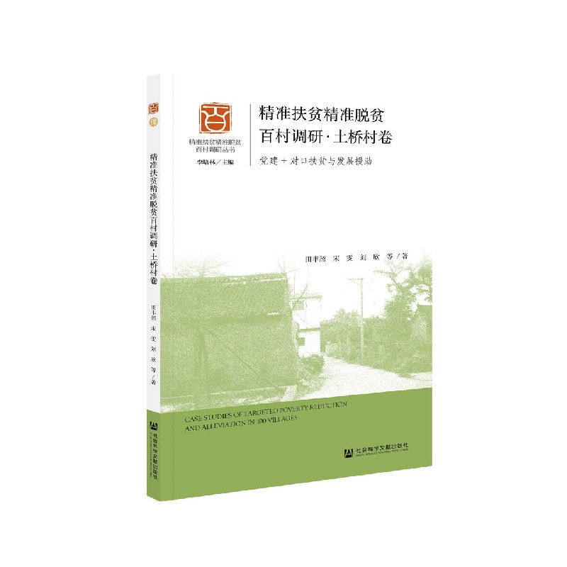 精准扶贫精准脱贫百村调研（土桥村卷党建+对口扶贫与发展援助）/精准扶贫精准脱贫百村调
