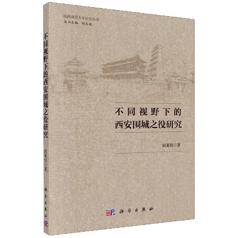 不同视野下的西安围城之役研究/陕西师范大学史学丛书