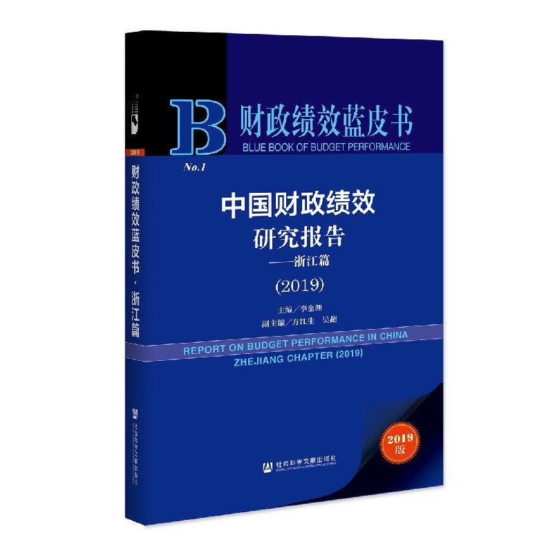 中国财政绩效研究报告--浙江篇（2019）/财政绩效蓝皮书