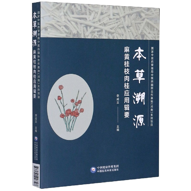 本草溯源（麻黄桂枝肉桂应用辑要）