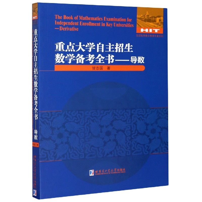 重点大学自主招生数学备考全书--导数/全国数学教师专著系列