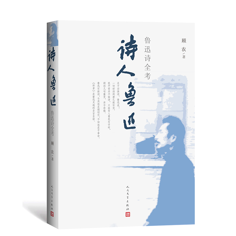 诗人鲁迅（鲁迅诗全考）