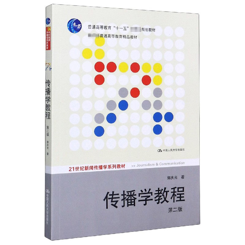 传播学教程（第2版21世纪新闻传播学系列教材普通高等教育十一五规划教材）