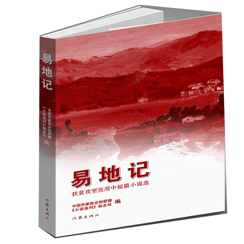 易地记（扶贫攻坚中短篇小说选）