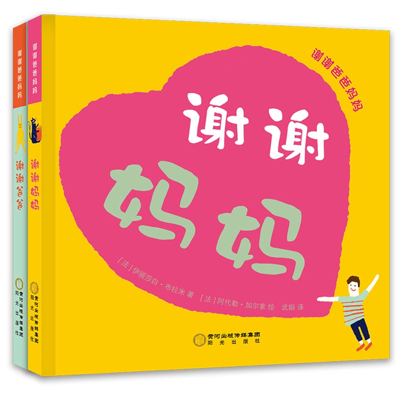 谢谢爸爸妈妈(共2册)(精)