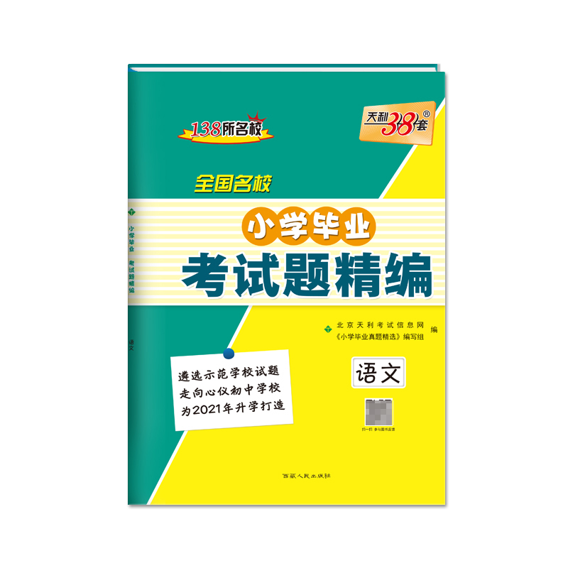 语文--（2021）全国名校小学毕业考试题精编