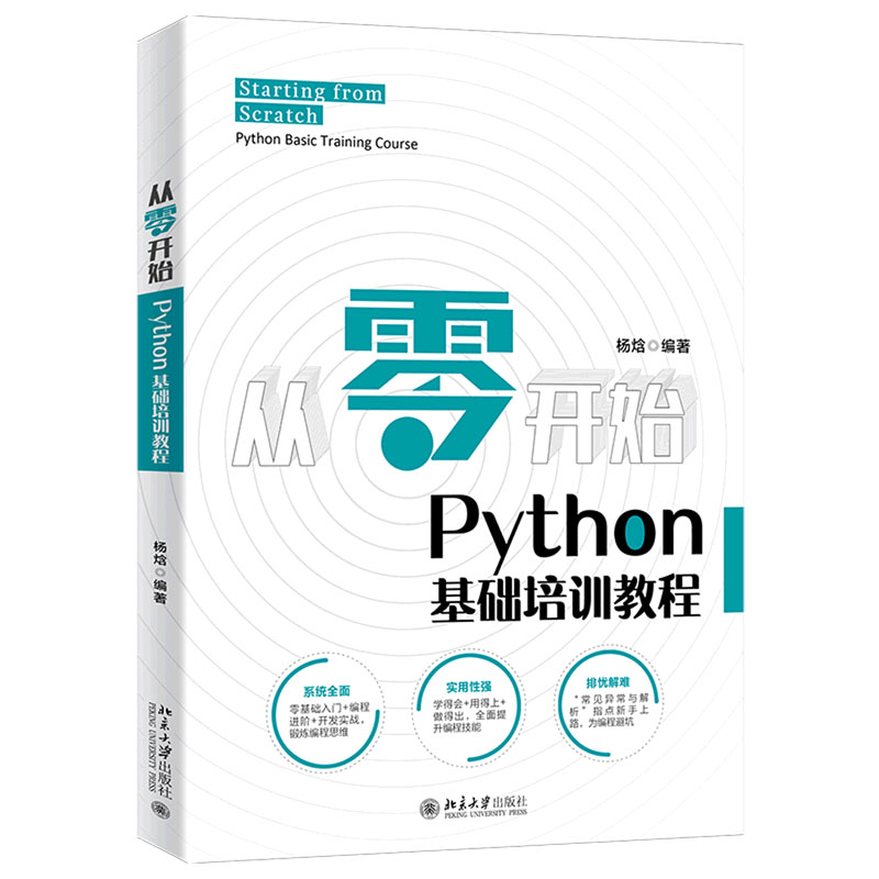 从零开始：Python基础培训教程