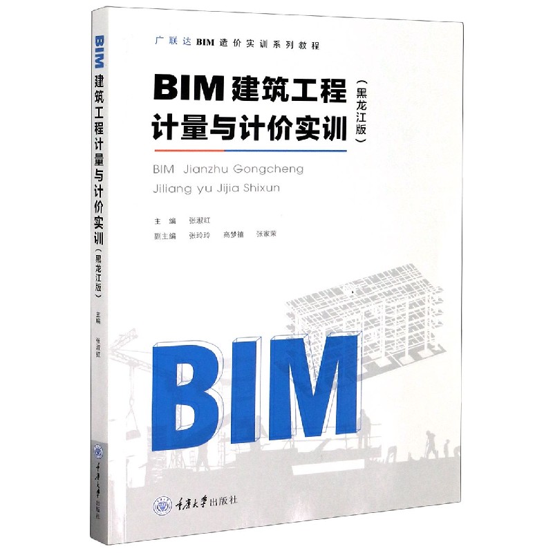 BIM建筑工程计量与计价实训（黑龙江版广联达BIM造价实训系列教程）