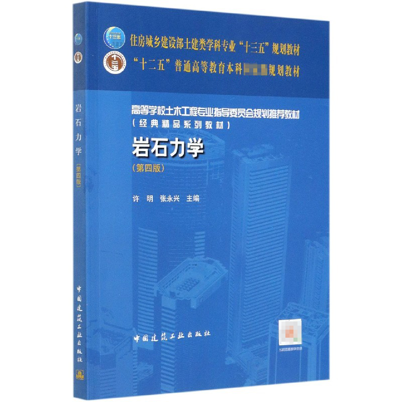 岩石力学（第4版高等学校土木工程专业指导委员会规划推荐教材）