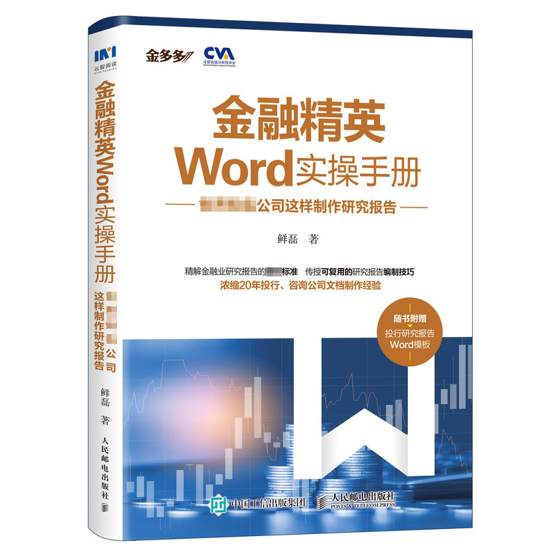 金融精英Word实操手册 世界知名公司这样制作研究报告