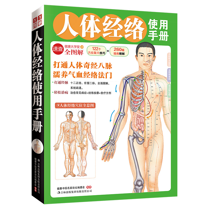 人体经络使用手册（健康大学堂）