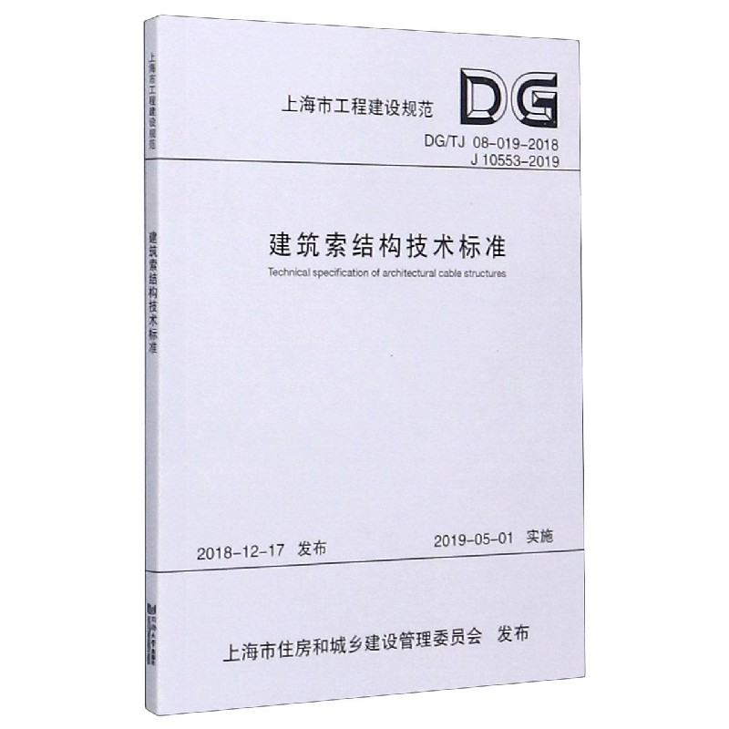 建筑索结构技术标准（DGTJ08-019-2018J10553-2019）/上海市工程建设规范