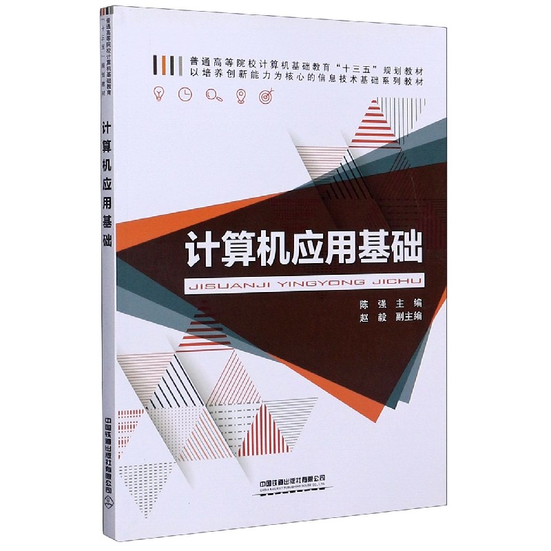 计算机应用基础（普通高等院校计算机基础教育十三五规划教材）