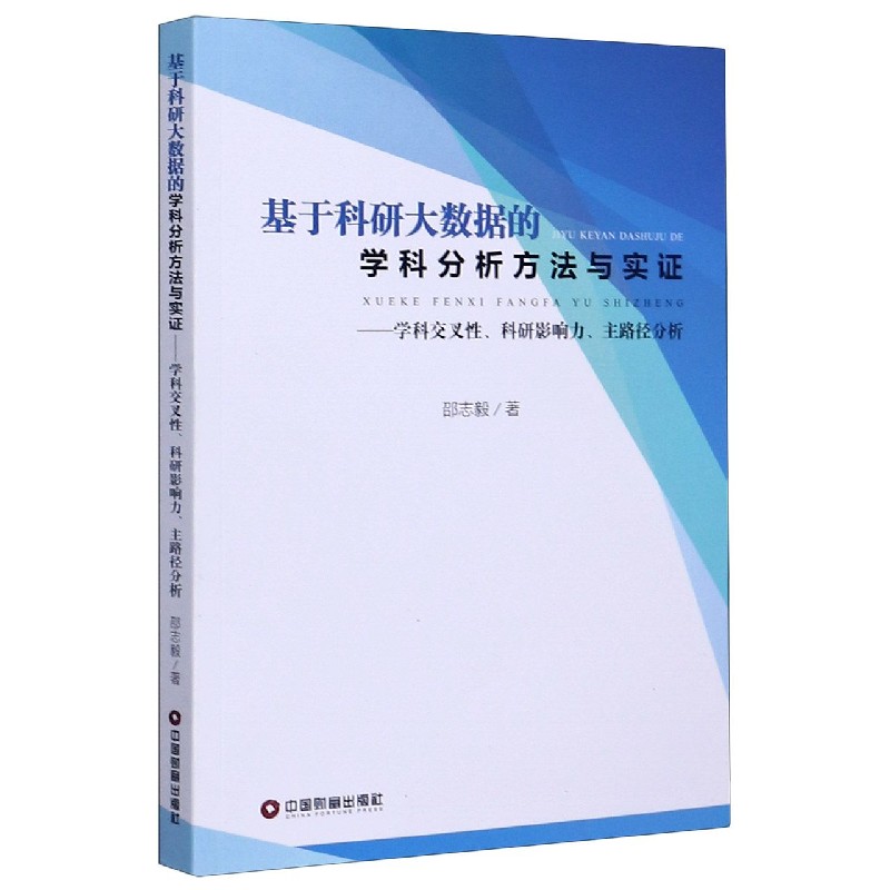 基于科研大数据的学科分析方法与实证--学科交叉性科研影响力主路径分析