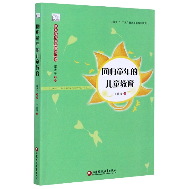 回归童年的儿童教育/学前教育前沿理论丛书
