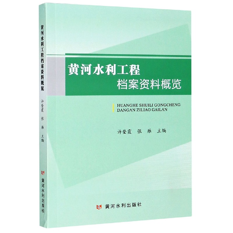 黄河水利工程档案资料概览