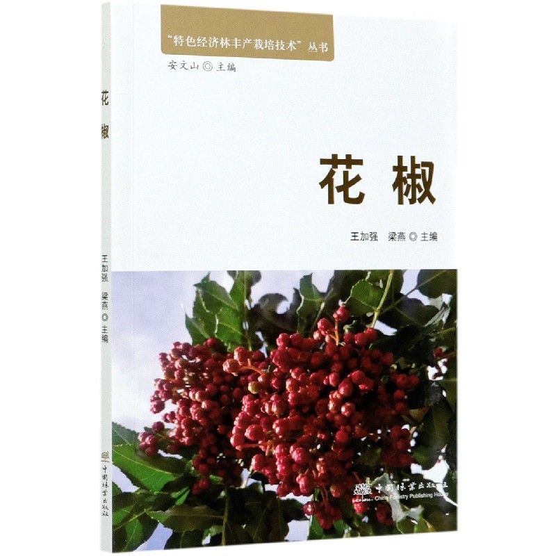 花椒/特色经济林丰产栽培技术丛书