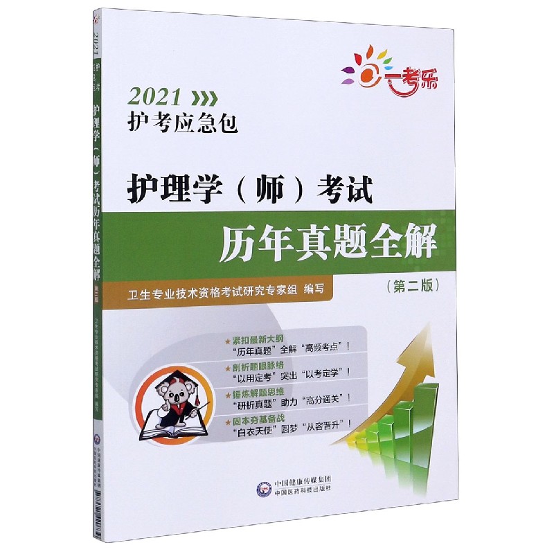 护理学考试历年真题全解（第2版）/2021护考应急包