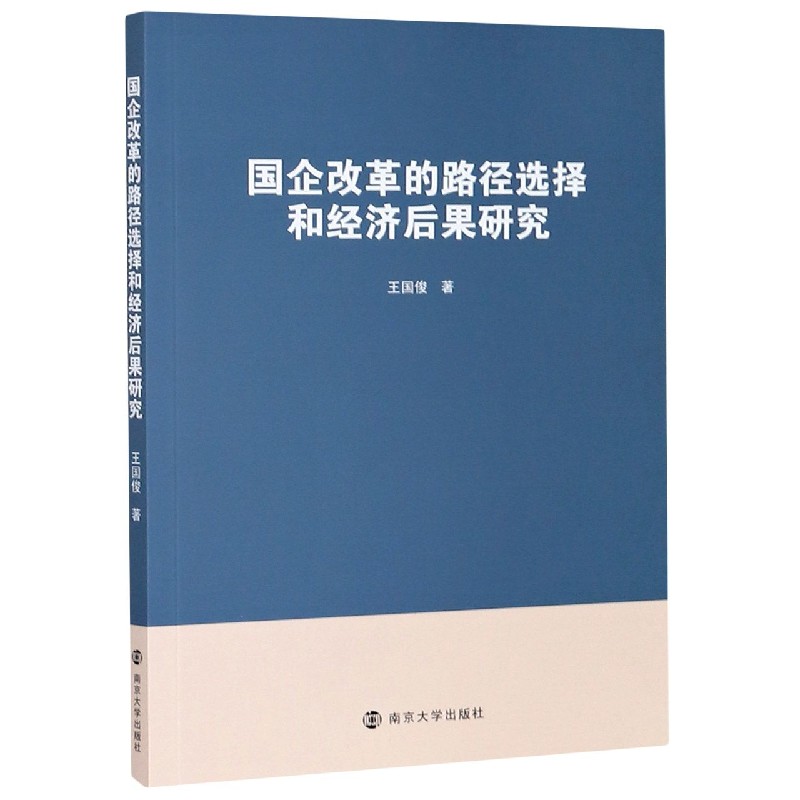 国企改革的路径选择和经济后果研究