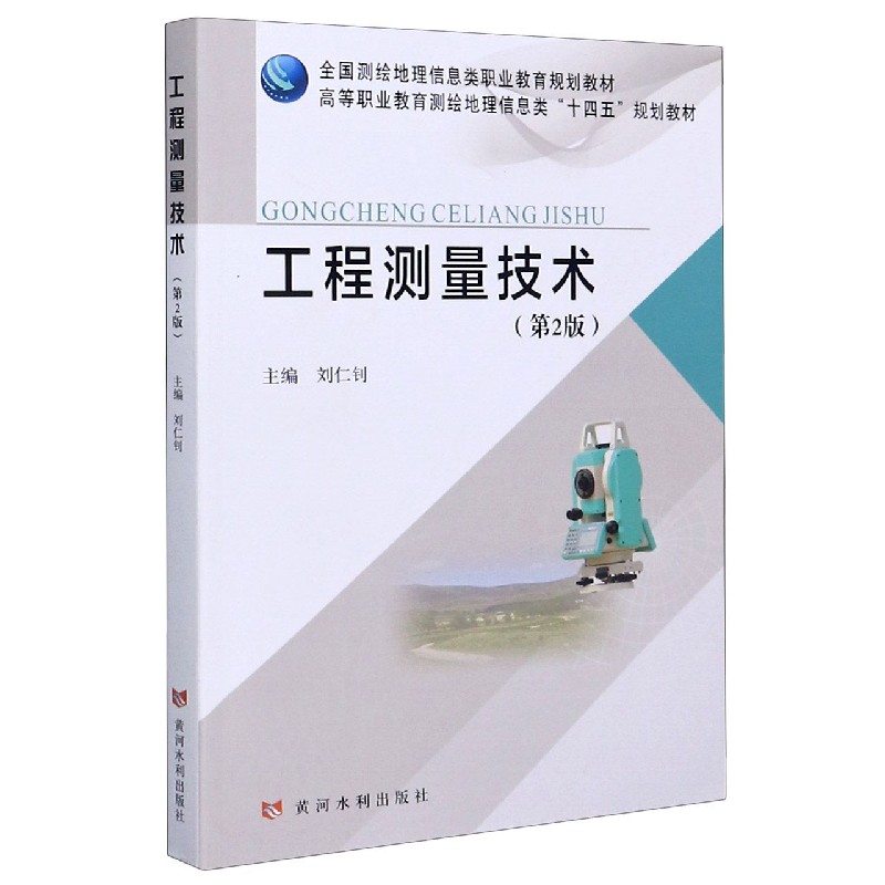 工程测量技术（第2版高等职业教育测绘地理信息类十四五规划教材）