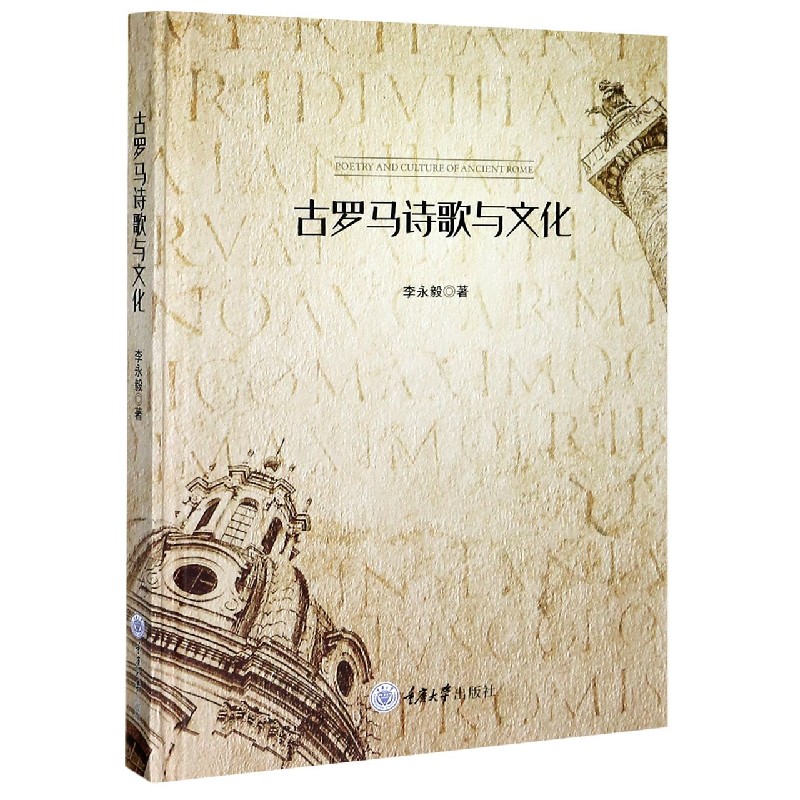 古罗马诗歌与文化（精）