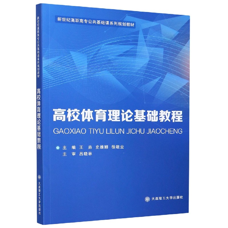 高校体育理论基础教程（新世纪高职高专公共基础课系列规划教材）
