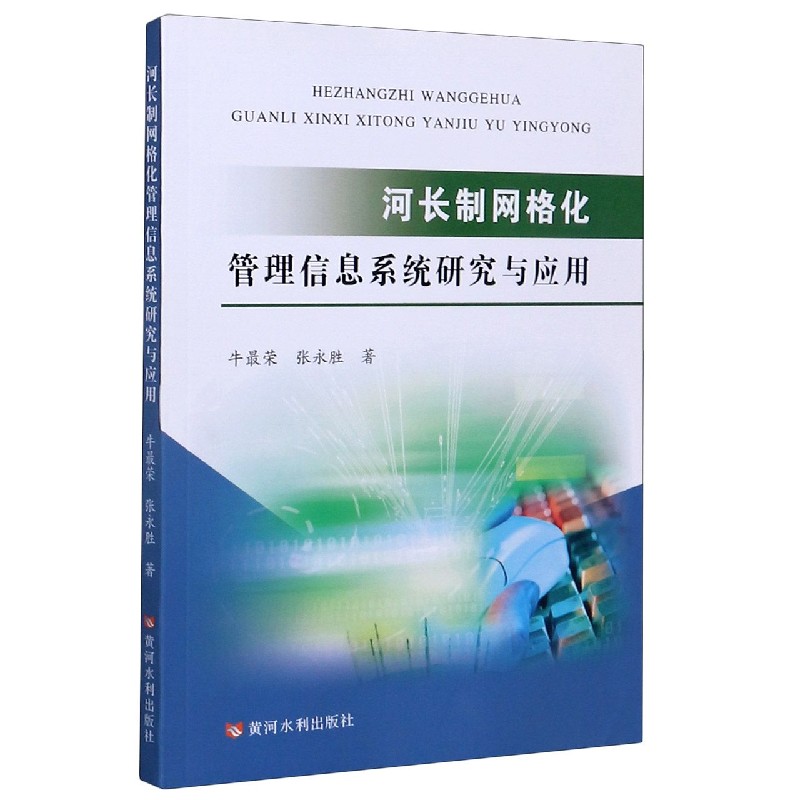 河长制网格化管理信息系统研究与应用