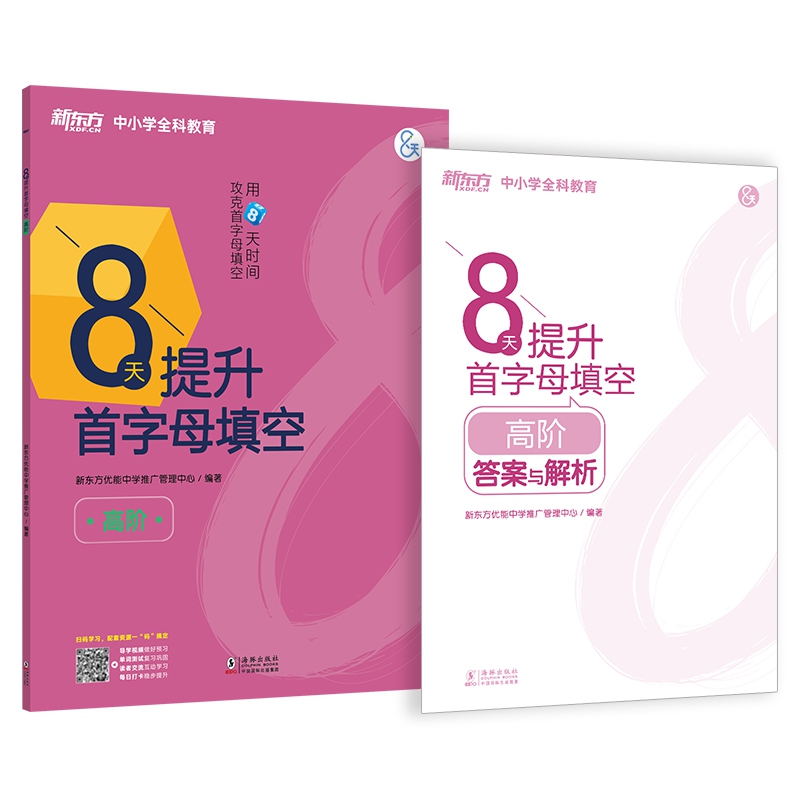 新东方 8天提升首字母填空(高阶)
