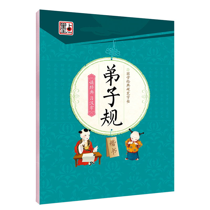弟子规（楷书）/国学经典硬笔字帖
