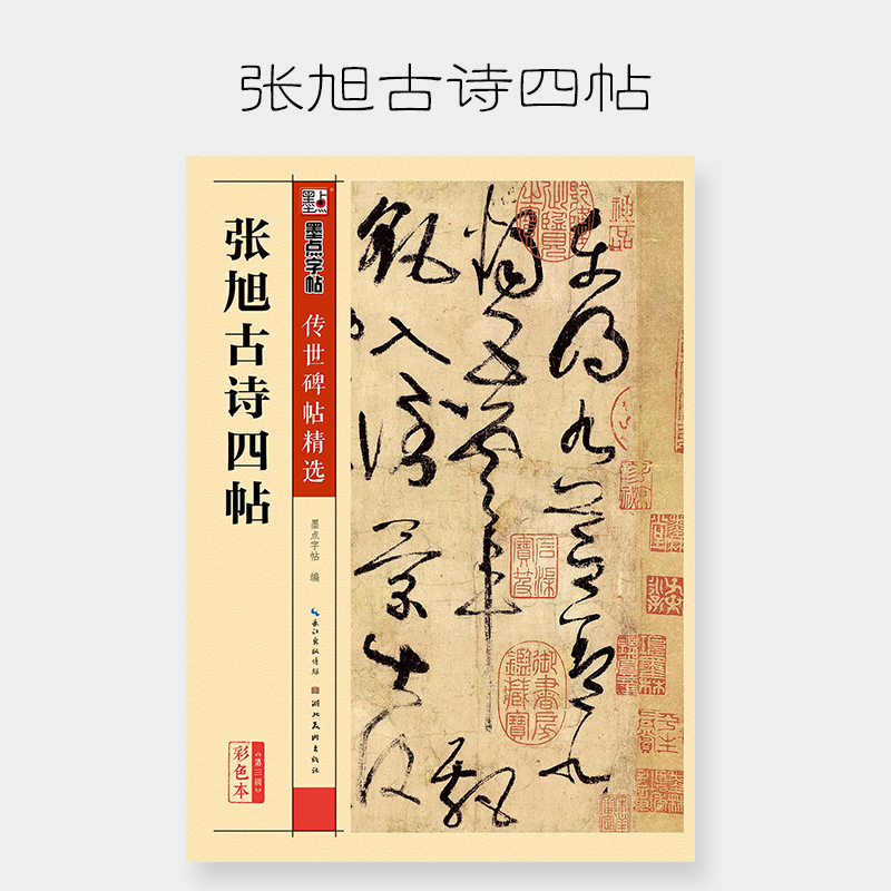 张旭古诗四帖(彩色本)/传世碑帖精选