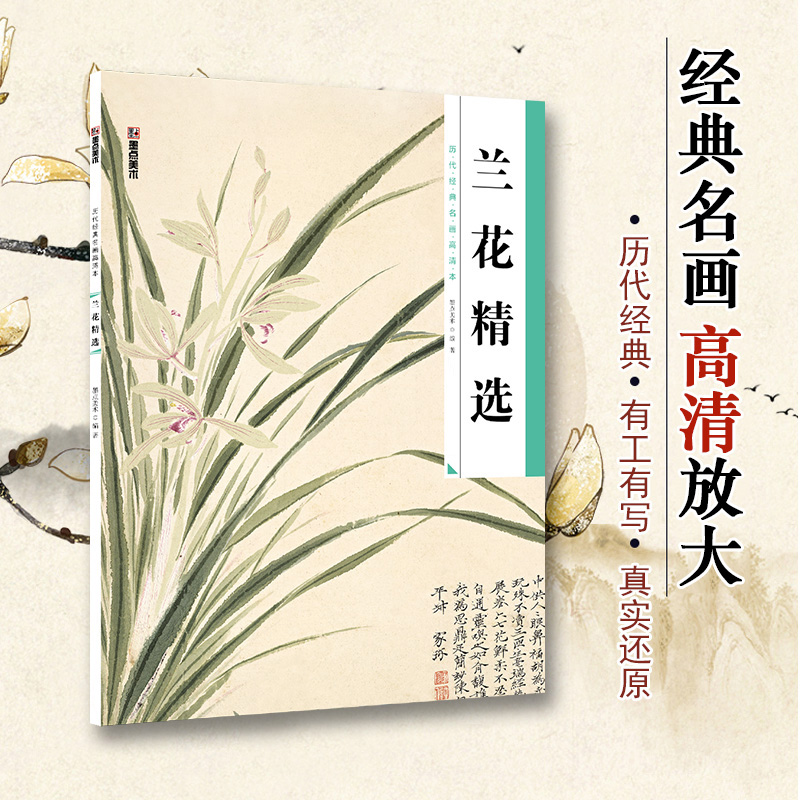 兰花精选/历代经典名画高清本