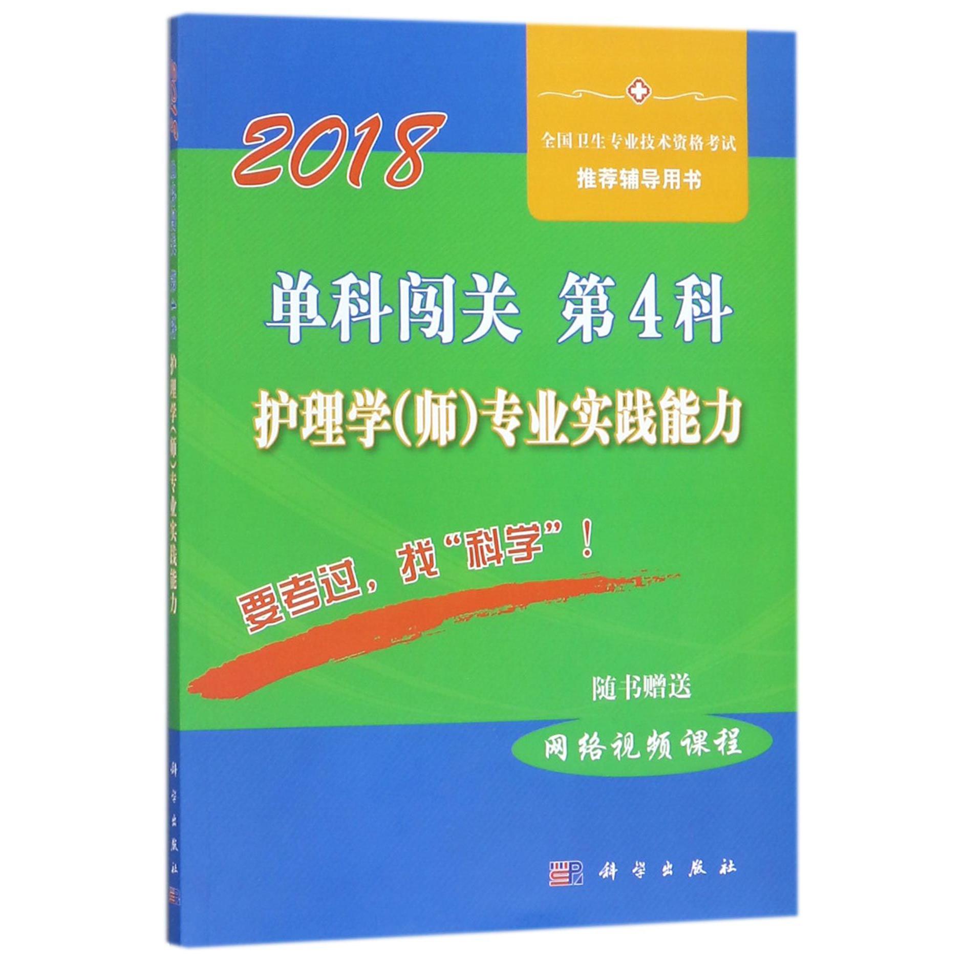 2018单科闯关第4科护理学专业实践能力（全国卫生专业技术资格考试推荐辅导用书）