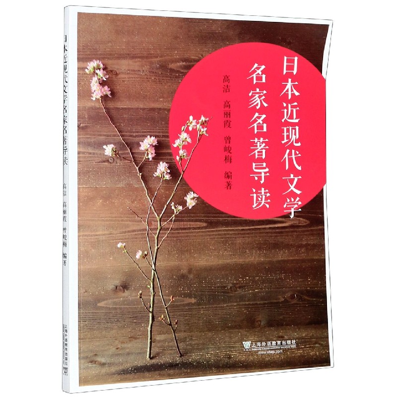 日本近现代文学名家名著导读
