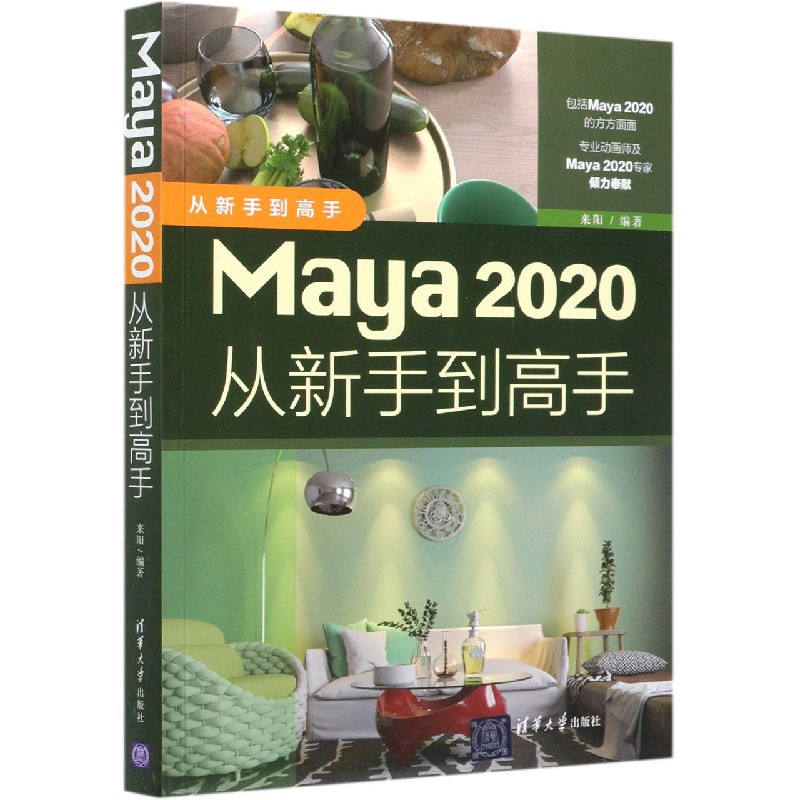 Maya2020从新手到高手