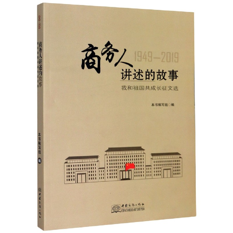 商务人讲述的故事（我和祖国共成长征文选1949-2019）