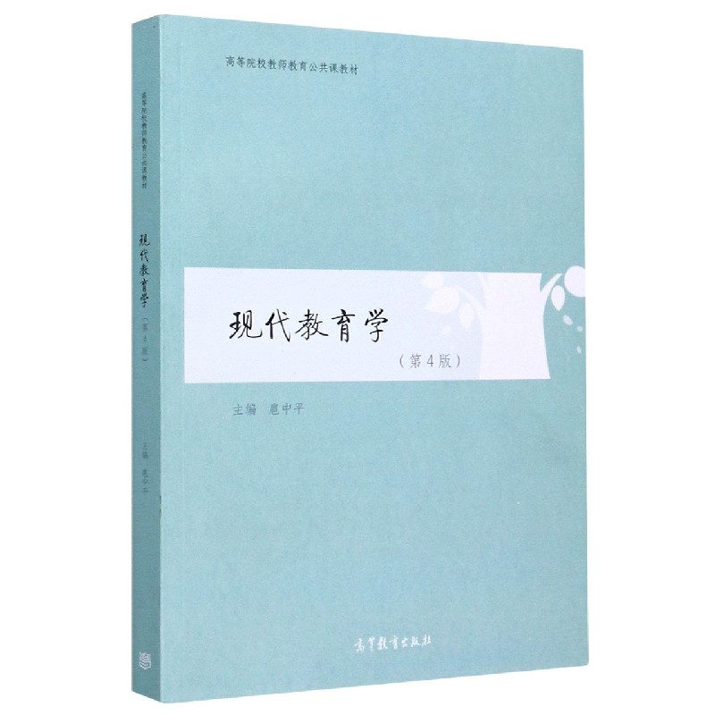 现代教育学（第4版高等院校教师教育公共课教材）