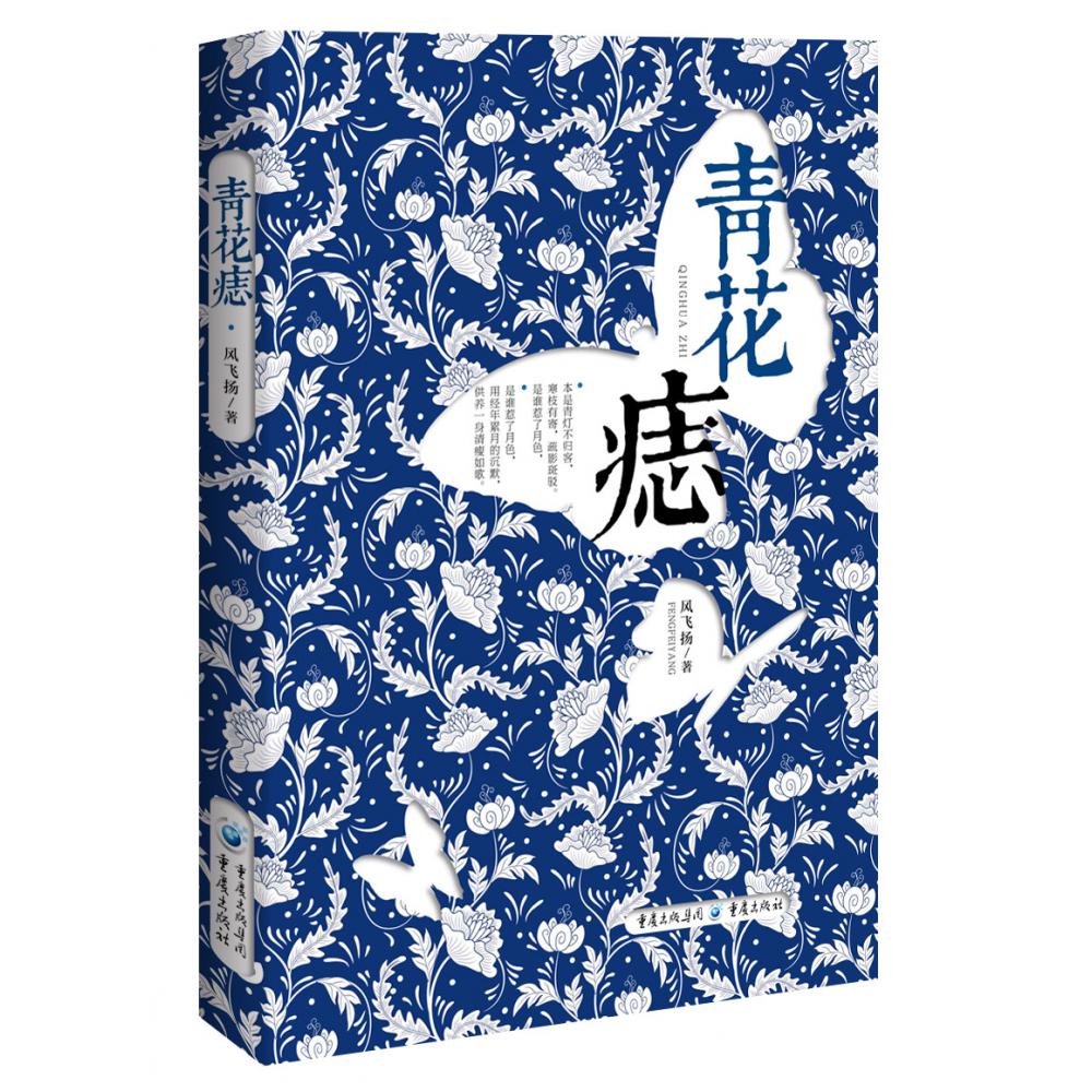 青花痣