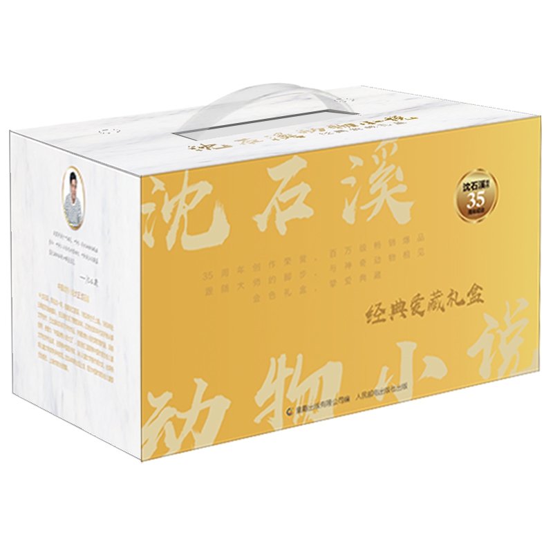 沈石溪动物小说经典爱藏礼盒（精装）（6册）