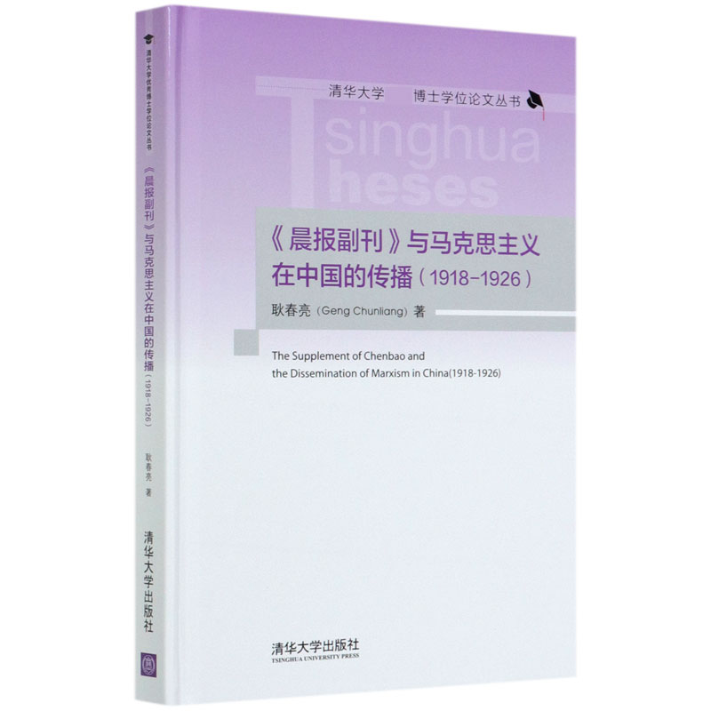 晨报副刊与马克思主义在中国的传播（1918-1926）（精）/清华大学博士学位论文丛书