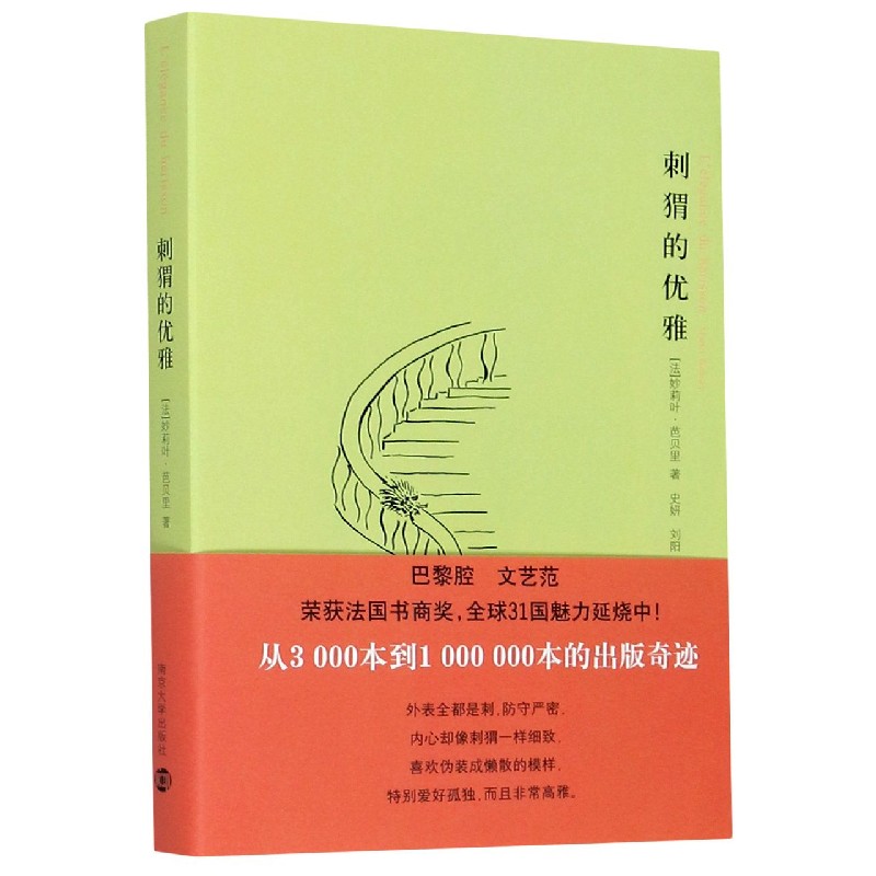刺猬的优雅