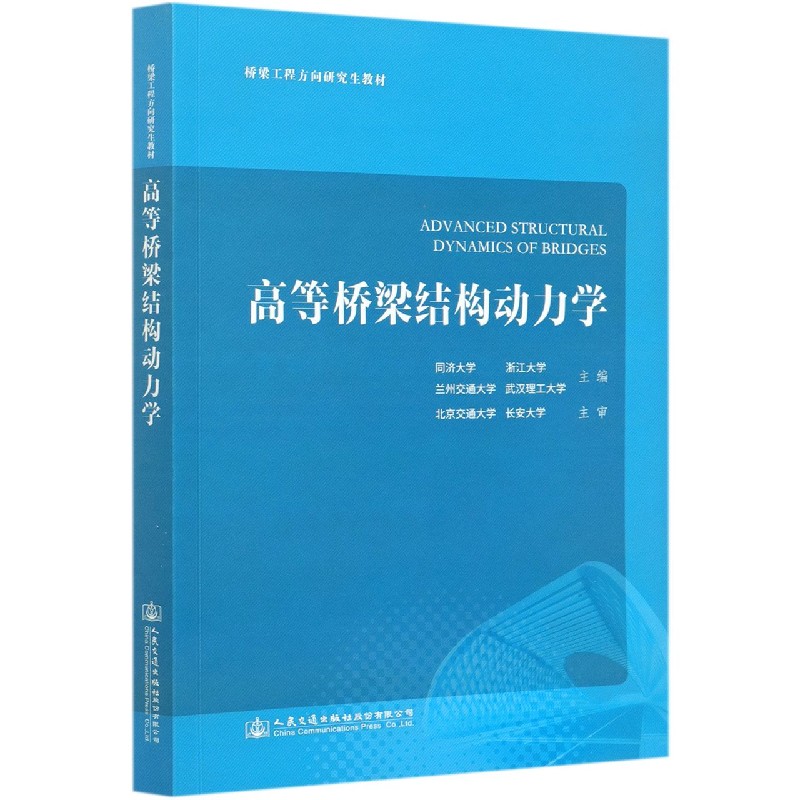 高等桥梁结构动力学（桥梁工程方向研究生教材）
