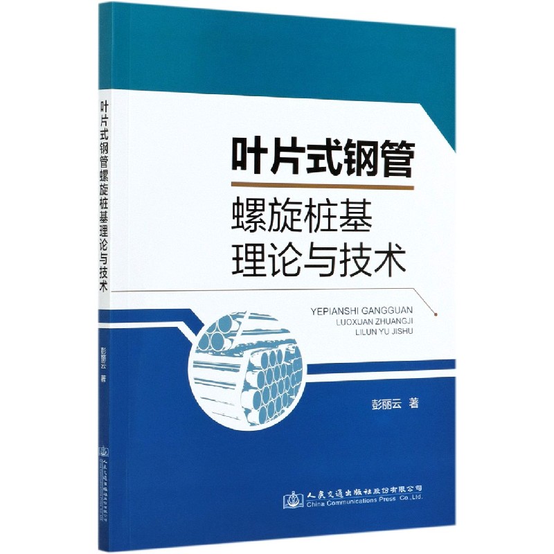 叶片式钢管螺旋桩基理论与技术