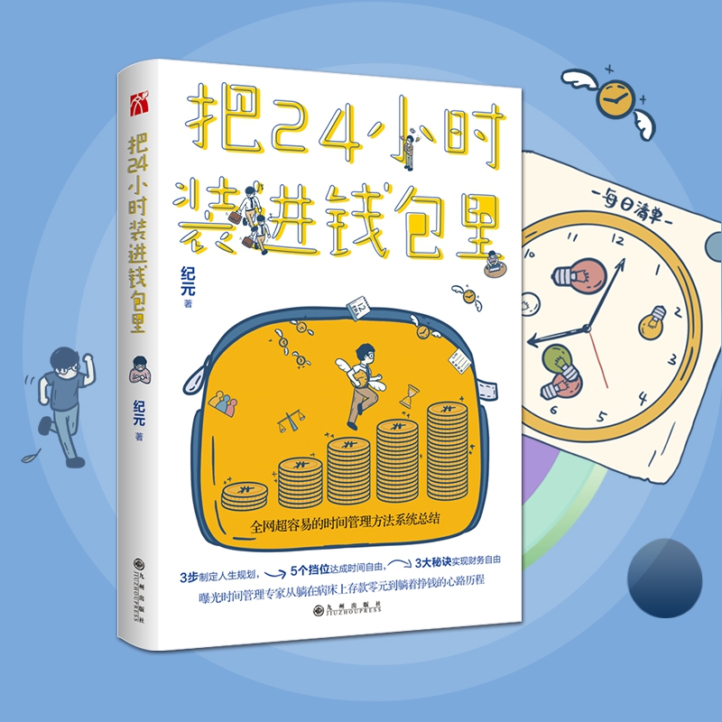 把24小时装进钱包里