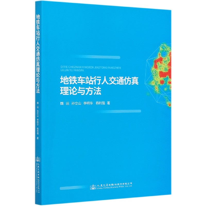 地铁车站行人交通仿真理论与方法