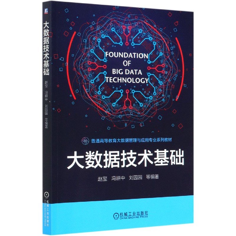大数据技术基础（普通高等教育大数据管理与应用专业系列教材）