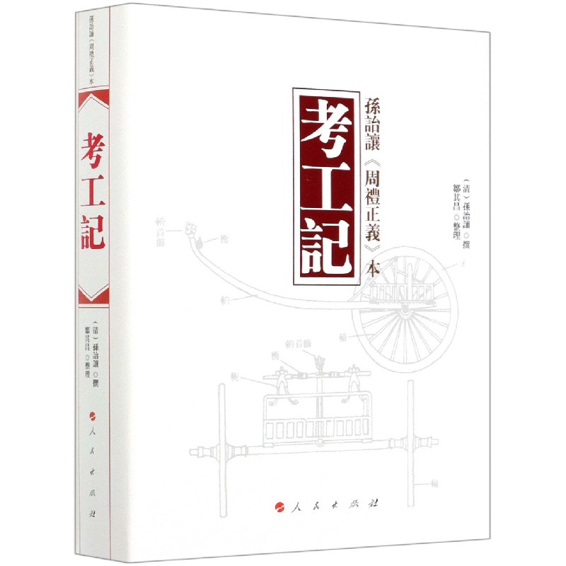 考工记（精）