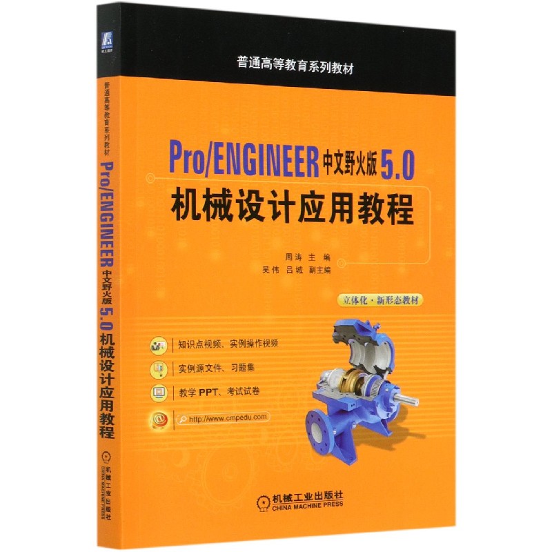 ProENGINEER中文野火版5.0机械设计应用教程（普通高等教育系列教材）
