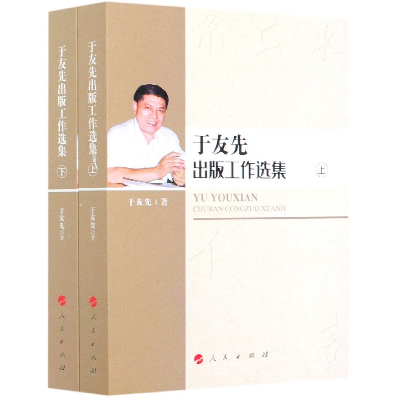 于友先出版工作选集（上下）