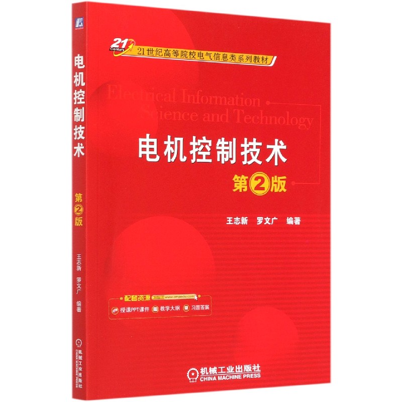 电机控制技术（第2版21世纪高等院校电气信息类系列教材）